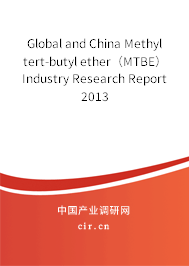 Global and China Methyl tert-butyl ether（MTBE） Industry Research Report 2013