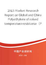 2013 Market Research Report on Global and China Polyethylene of raised temperature resistance（PE-RT） Industry