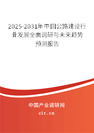 2025-2031年中國公路建設(shè)行業(yè)發(fā)展全面調(diào)研與未來趨勢預(yù)測報告 2025-2031年中國公路建設(shè)行業(yè)發(fā)展全面調(diào)研與未來趨勢預(yù)測報告