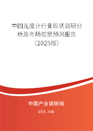 中國(guó)光度計(jì)行業(yè)現(xiàn)狀調(diào)研分析及市場(chǎng)前景預(yù)測(cè)報(bào)告（2025版）