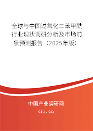 全球與中國過氧化二苯甲酰行業(yè)現(xiàn)狀調(diào)研分析及市場前景預(yù)測報告（2025年版）