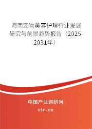 海南寵物美容護理行業(yè)發(fā)展研究與前景趨勢報告（2025-2031年）