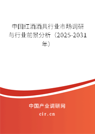 中國(guó)紅酒酒具行業(yè)市場(chǎng)調(diào)研與行業(yè)前景分析（2025-2031年）