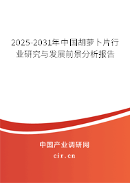 2025-2031年中國(guó)胡蘿卜片行業(yè)研究與發(fā)展前景分析報(bào)告 2025-2031年中國(guó)胡蘿卜片行業(yè)研究與發(fā)展前景分析報(bào)告