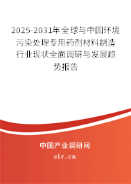 2025-2031年全球與中國環(huán)境污染處理專用藥劑材料制造行業(yè)現(xiàn)狀全面調(diào)研與發(fā)展趨勢(shì)報(bào)告