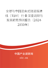 全球與中國混合式隧道掘進(jìn)機(jī)（TBM）行業(yè)深度調(diào)研與發(fā)展趨勢預(yù)測報(bào)告（2024-2030年）