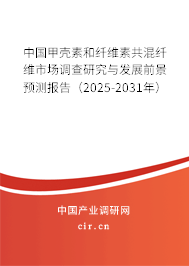 中國甲殼素和纖維素共混纖維市場調查研究與發(fā)展前景預測報告（2025-2031年）