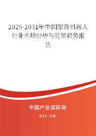 2025-2031年中國家政機(jī)器人行業(yè)市場分析與前景趨勢報(bào)告 2025-2031年中國家政機(jī)器人行業(yè)市場分析與前景趨勢報(bào)告