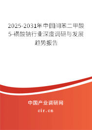 2025-2031年中國(guó)間苯二甲酸5-磺酸鈉行業(yè)深度調(diào)研與發(fā)展趨勢(shì)報(bào)告