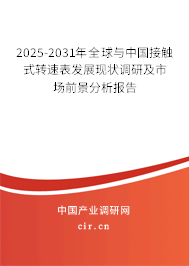 2025-2031年全球與中國接觸式轉速表發(fā)展現(xiàn)狀調(diào)研及市場前景分析報告
