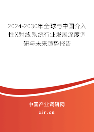 2024-2030年全球與中國(guó)介入性X射線系統(tǒng)行業(yè)發(fā)展深度調(diào)研與未來(lái)趨勢(shì)報(bào)告
