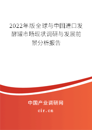 2022年版全球與中國進(jìn)口發(fā)酵罐市場現(xiàn)狀調(diào)研與發(fā)展前景分析報告