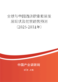 全球與中國酒店職業(yè)套裝發(fā)展現(xiàn)狀及前景趨勢預(yù)測（2025-2031年）