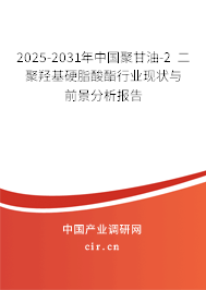 2025-2031年中國聚甘油-2 二聚羥基硬脂酸酯行業(yè)現(xiàn)狀與前景分析報(bào)告