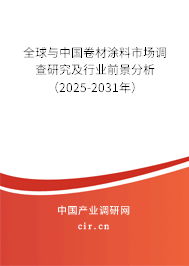 全球與中國卷材涂料市場調(diào)查研究及行業(yè)前景分析(2025-2031年) 全球與中國卷材涂料市場調(diào)查研究及行業(yè)前景分析(2025-2031年)