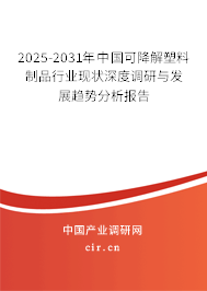 2025-2031年中國可降解塑料制品行業(yè)現(xiàn)狀深度調(diào)研與發(fā)展趨勢分析報(bào)告 2025-2031年中國可降解塑料制品行業(yè)現(xiàn)狀深度調(diào)研與發(fā)展趨勢分析報(bào)告