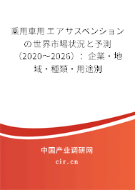 乗用車用エアサスペンションの世界市場(chǎng)狀況と予測(cè)(2020~2026):企業(yè)·地域·種類·用途別 乗用車用エアサスペンションの世界市場(chǎng)狀況と予測(cè)(2020~2026):企業(yè)·地域·種類·用途別
