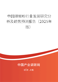 中國辣椒粉行業(yè)發(fā)展研究分析及趨勢預(yù)測報(bào)告（2024年版）