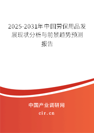 2025-2031年中國勞保用品發(fā)展現(xiàn)狀分析與前景趨勢預(yù)測報(bào)告