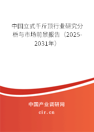 中國立式千斤頂行業(yè)研究分析與市場前景報告（2025-2031年）