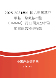 2025-2031年中國六甲氧基亞甲基三聚氰胺樹脂(HMMM)行業(yè)研究分析及前景趨勢(shì)預(yù)測(cè)報(bào)告 2025-2031年中國六甲氧基亞甲基三聚氰胺樹脂(HMMM)行業(yè)研究分析及前景趨勢(shì)預(yù)測(cè)報(bào)告