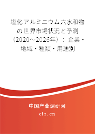 塩化アルミニウム六水和物の世界市場狀況と予測（2020～2026年）：企業(yè)·地域·種類·用途別