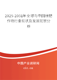 2025-2031年全球與中國(guó)綠肥作物行業(yè)現(xiàn)狀及發(fā)展前景分析