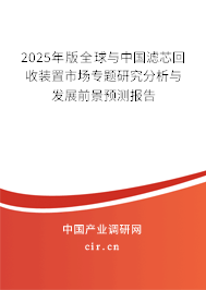 2025年版全球與中國濾芯回收裝置市場專題研究分析與發(fā)展前景預(yù)測報告