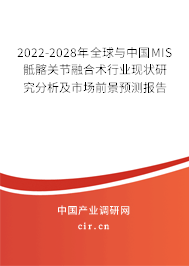 2022-2028年全球與中國MIS骶髂關(guān)節(jié)融合術(shù)行業(yè)現(xiàn)狀研究分析及市場前景預(yù)測報(bào)告