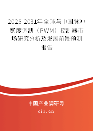 2025-2031年全球與中國脈沖寬度調(diào)制（PWM）控制器市場研究分析及發(fā)展前景預(yù)測報(bào)告
