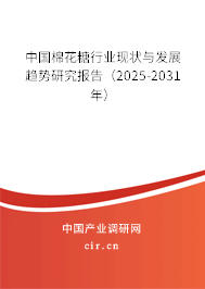 中國棉花糖行業(yè)現(xiàn)狀與發(fā)展趨勢研究報告（2025-2031年）