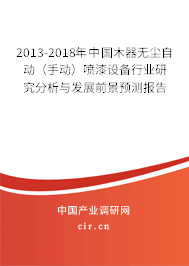 2013-2018年中國(guó)木器無(wú)塵自動(dòng)（手動(dòng)）噴漆設(shè)備行業(yè)研究分析與發(fā)展前景預(yù)測(cè)報(bào)告