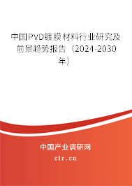中國(guó)PVD鍍膜材料行業(yè)研究及前景趨勢(shì)報(bào)告（2024-2030年）