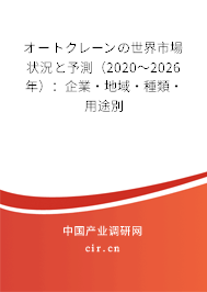 オートクレーンの世界市場(chǎng)狀況と予測(cè)（2020～2026年）：企業(yè)·地域·種類(lèi)·用途別