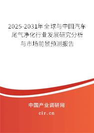 2025-2031年全球與中國汽車尾氣凈化行業(yè)發(fā)展研究分析與市場前景預(yù)測報告