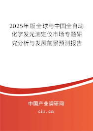 2025年版全球與中國全自動化學(xué)發(fā)光測定儀市場專題研究分析與發(fā)展前景預(yù)測報告