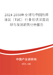 2024-2030年全球與中國(guó)熱障涂層(TBC)行業(yè)現(xiàn)狀深度調(diào)研與發(fā)展趨勢(shì)分析報(bào)告 2024-2030年全球與中國(guó)熱障涂層(TBC)行業(yè)現(xiàn)狀深度調(diào)研與發(fā)展趨勢(shì)分析報(bào)告