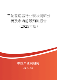 三輪差速器行業(yè)現(xiàn)狀調(diào)研分析及市場前景預(yù)測報告（2025年版）