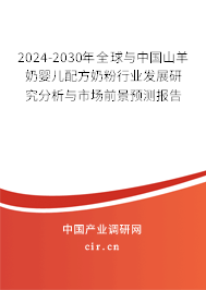 2024-2030年全球與中國山羊奶嬰兒配方奶粉行業(yè)發(fā)展研究分析與市場前景預(yù)測報(bào)告