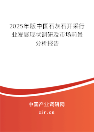 2025年版中國石灰石開采行業(yè)發(fā)展現(xiàn)狀調(diào)研及市場前景分析報告