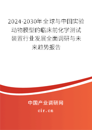 2024-2030年全球與中國實驗動物模型的臨床前化學測試裝置行業(yè)發(fā)展全面調研與未來趨勢報告
