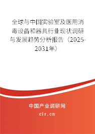 全球與中國實(shí)驗(yàn)室及醫(yī)用消毒設(shè)備和器具行業(yè)現(xiàn)狀調(diào)研與發(fā)展趨勢分析報(bào)告（2025-2031年）