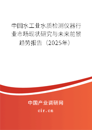 中國水工業(yè)水質(zhì)檢測儀器行業(yè)市場現(xiàn)狀研究與未來前景趨勢報(bào)告（2025年）