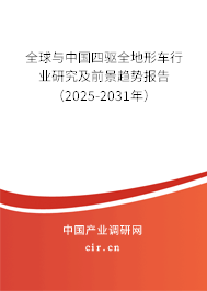 全球與中國四驅(qū)全地形車行業(yè)研究及前景趨勢報(bào)告（2025-2031年）