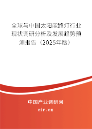全球與中國太陽能路燈行業(yè)現(xiàn)狀調(diào)研分析及發(fā)展趨勢預測報告（2025年版）