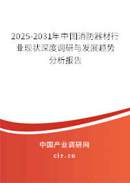 2025-2031年中國消防器材行業(yè)現(xiàn)狀深度調(diào)研與發(fā)展趨勢分析報(bào)告 2025-2031年中國消防器材行業(yè)現(xiàn)狀深度調(diào)研與發(fā)展趨勢分析報(bào)告