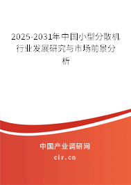 2025-2031年中國小型分散機行業(yè)發(fā)展研究與市場前景分析