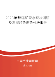 2023年新疆礦泉水現(xiàn)狀調(diào)研及發(fā)展趨勢(shì)走勢(shì)分析報(bào)告 2023年新疆礦泉水現(xiàn)狀調(diào)研及發(fā)展趨勢(shì)走勢(shì)分析報(bào)告