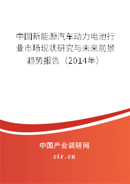 中國(guó)新能源汽車動(dòng)力電池行業(yè)市場(chǎng)現(xiàn)狀研究與未來前景趨勢(shì)報(bào)告（2014年）