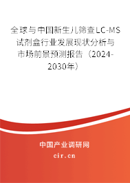 全球與中國新生兒篩查LC-MS試劑盒行業(yè)發(fā)展現(xiàn)狀分析與市場前景預(yù)測報(bào)告（2024-2030年）